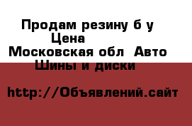 Продам резину б/у › Цена ­ 1 000 - Московская обл. Авто » Шины и диски   